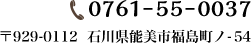 tel.0761-55-0037 〒929-0112  石川県能美市福島町ノ54